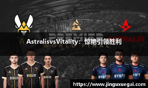 AstralisvsVitality：惊艳引领胜利
