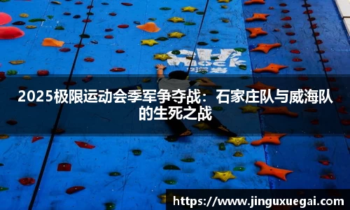 2025极限运动会季军争夺战：石家庄队与威海队的生死之战