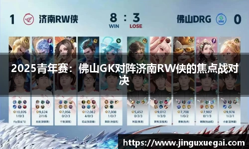 2025青年赛：佛山GK对阵济南RW侠的焦点战对决