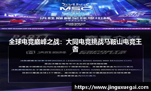 全球电竞巅峰之战：大同电竞挑战马鞍山电竞王者