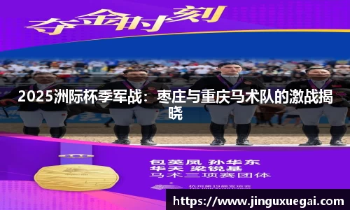 2025洲际杯季军战：枣庄与重庆马术队的激战揭晓