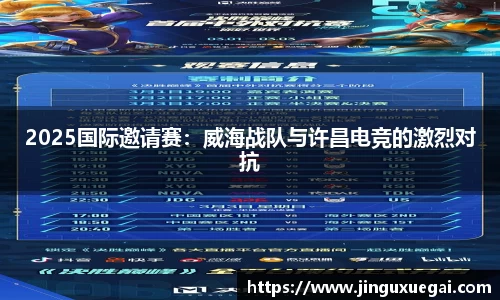 2025国际邀请赛：威海战队与许昌电竞的激烈对抗