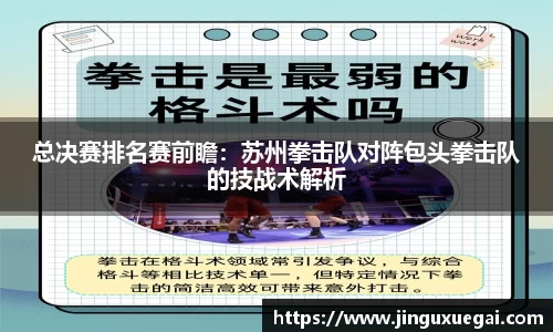 总决赛排名赛前瞻：苏州拳击队对阵包头拳击队的技战术解析