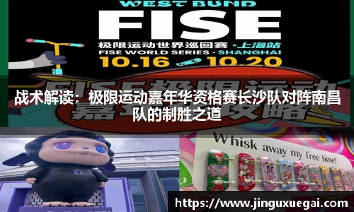 战术解读：极限运动嘉年华资格赛长沙队对阵南昌队的制胜之道