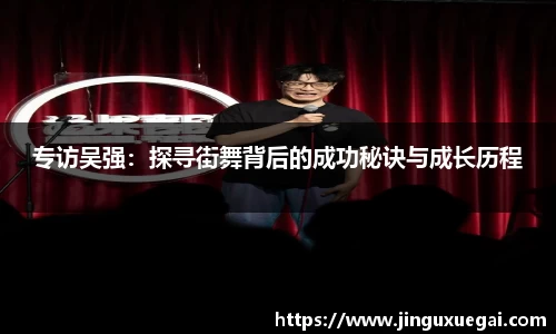 专访吴强：探寻街舞背后的成功秘诀与成长历程