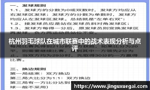 杭州羽毛球队在城市联赛中的战术表现分析与点评
