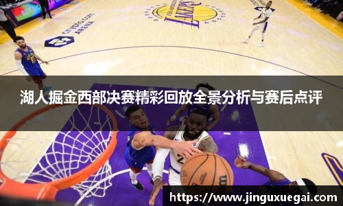 湖人掘金西部决赛精彩回放全景分析与赛后点评