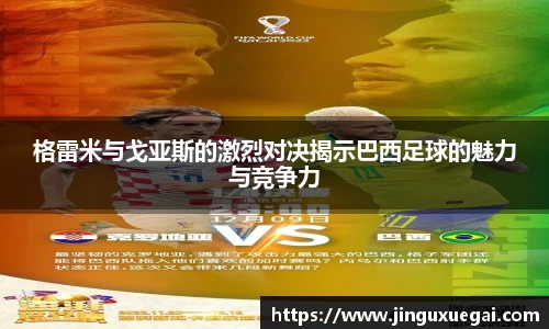 格雷米与戈亚斯的激烈对决揭示巴西足球的魅力与竞争力