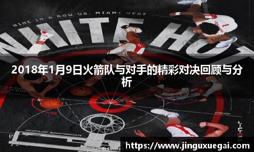 2018年1月9日火箭队与对手的精彩对决回顾与分析